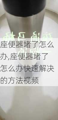 座便器堵了怎么办,座便器堵了怎么办快速解决的方法视频-第2张图片-求稳装修网