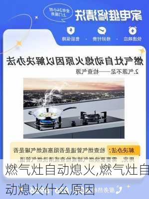 燃气灶自动熄火,燃气灶自动熄火什么原因-第3张图片-求稳装修网