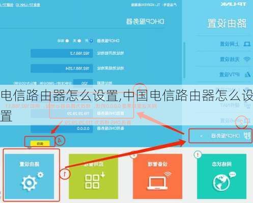 电信路由器怎么设置,中国电信路由器怎么设置-第3张图片-求稳装修网