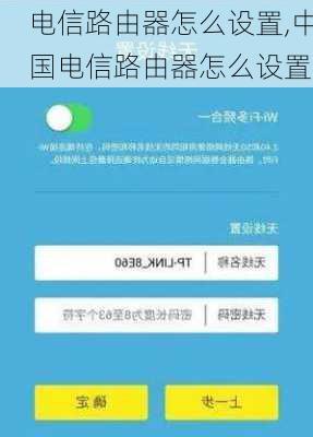 电信路由器怎么设置,中国电信路由器怎么设置-第1张图片-求稳装修网