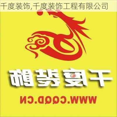 千度装饰,千度装饰工程有限公司-第2张图片-求稳装修网