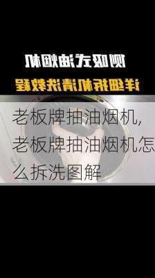 老板牌抽油烟机,老板牌抽油烟机怎么拆洗图解-第1张图片-求稳装修网