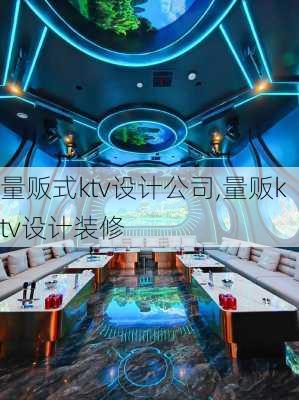 量贩式ktv设计公司,量贩ktv设计装修-第2张图片-求稳装修网