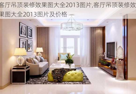 客厅吊顶装修效果图大全2013图片,客厅吊顶装修效果图大全2013图片及价格-第1张图片-求稳装修网