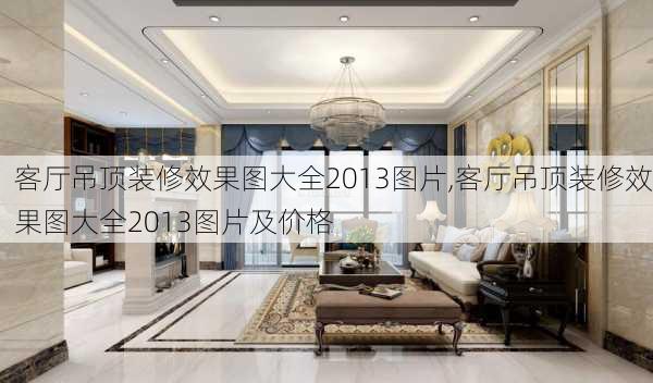 客厅吊顶装修效果图大全2013图片,客厅吊顶装修效果图大全2013图片及价格-第2张图片-求稳装修网