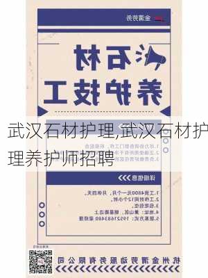 武汉石材护理,武汉石材护理养护师招聘-第1张图片-求稳装修网