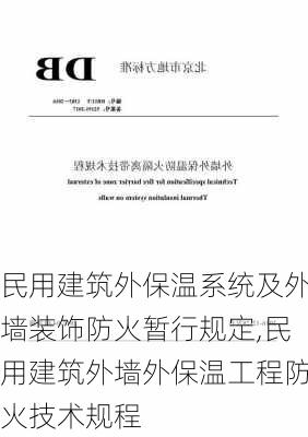 民用建筑外保温系统及外墙装饰防火暂行规定,民用建筑外墙外保温工程防火技术规程