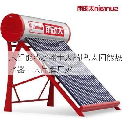 太阳能热水器十大品牌,太阳能热水器十大品牌厂家-第3张图片-求稳装修网