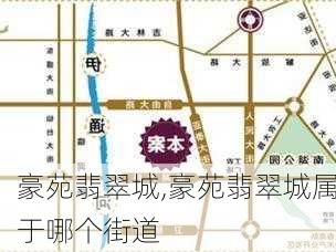 豪苑翡翠城,豪苑翡翠城属于哪个街道