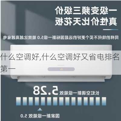 什么空调好,什么空调好又省电排名第一-第3张图片-求稳装修网